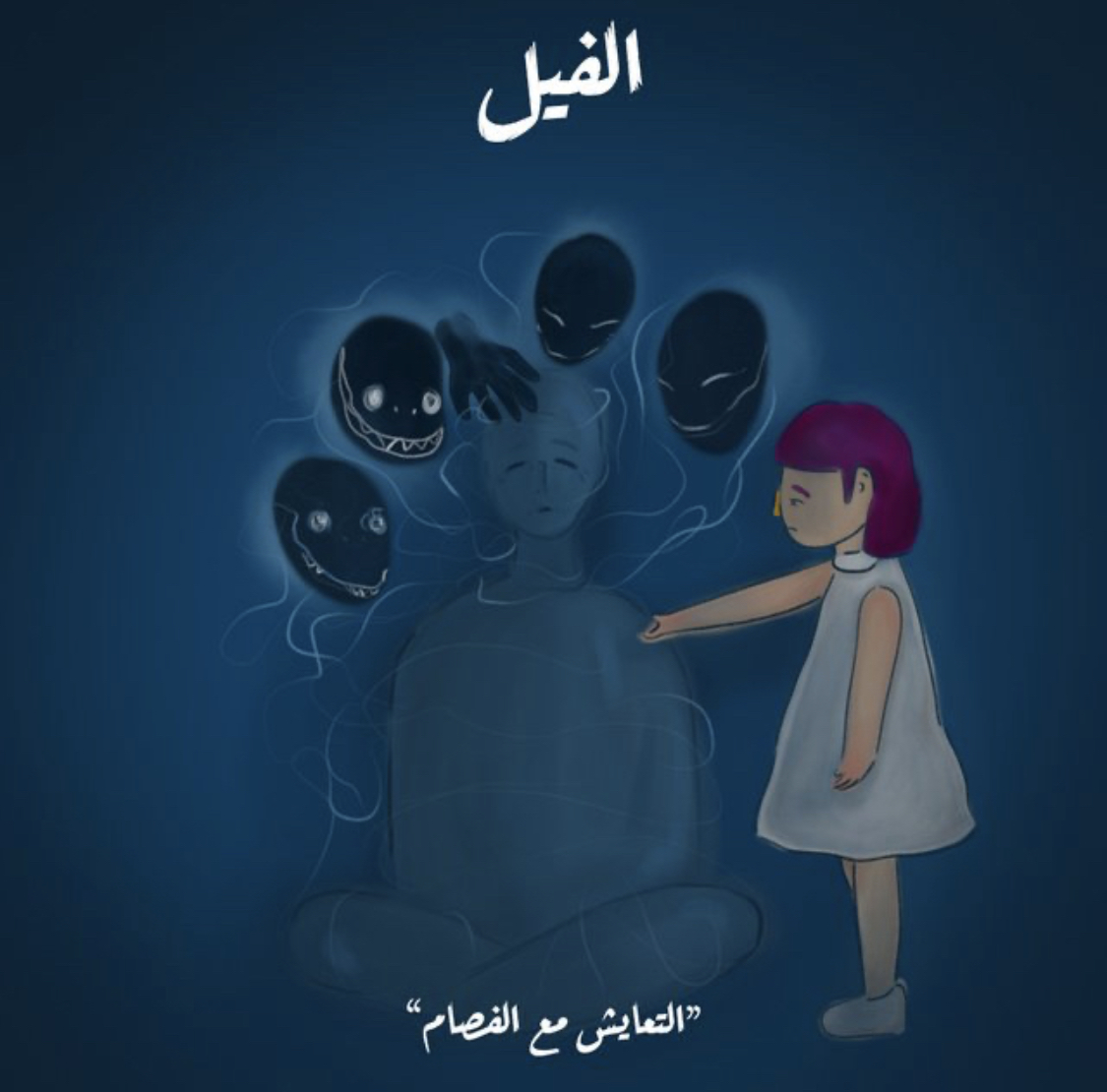 الفيل - التعايش مع الفصام book cover