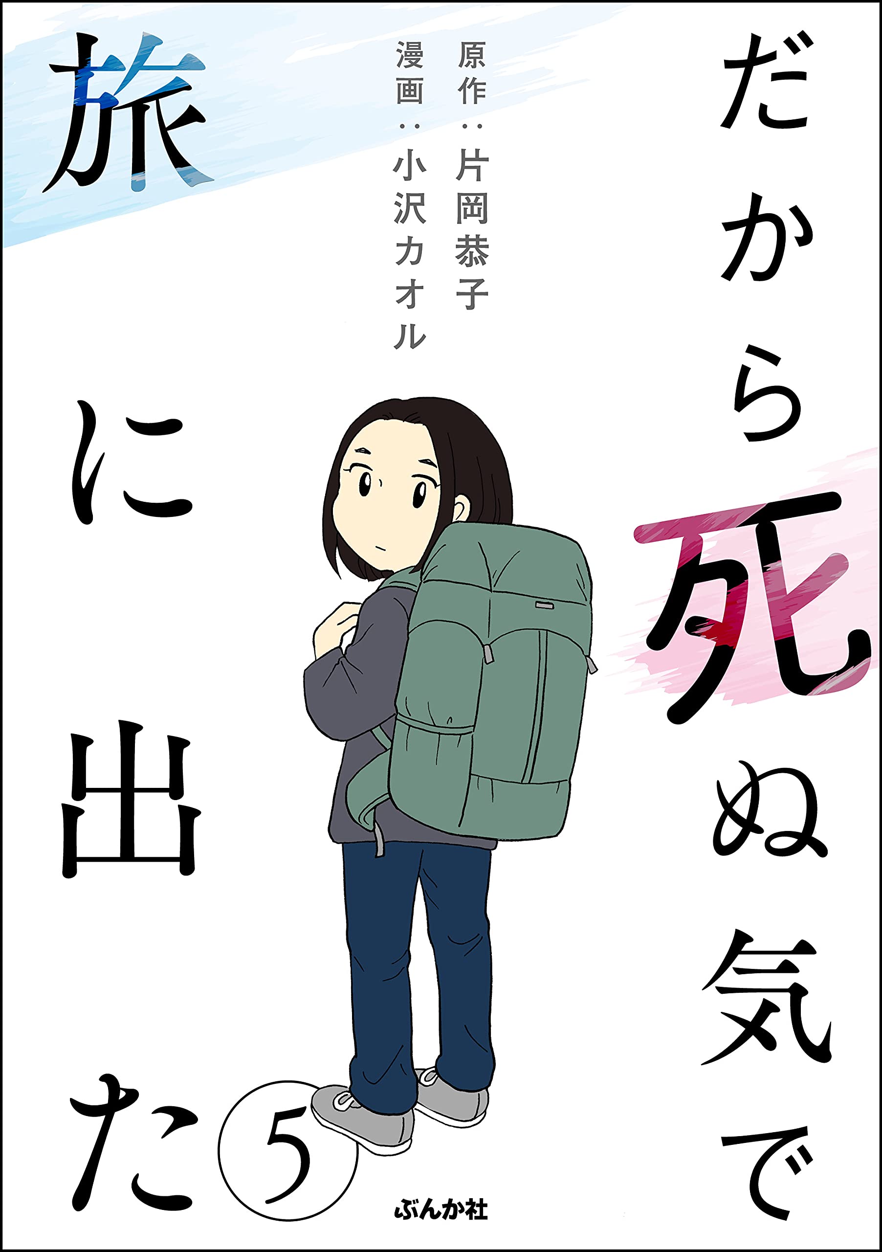 だから死ぬ気で旅に出た(分冊版) 【第5話】 (Japanese Edition) by 小沢カオル Goodreads だから死ぬ気で旅に出た(分冊版) 【第5話】 (Japanese Edition) by 小沢カオル Goodreads