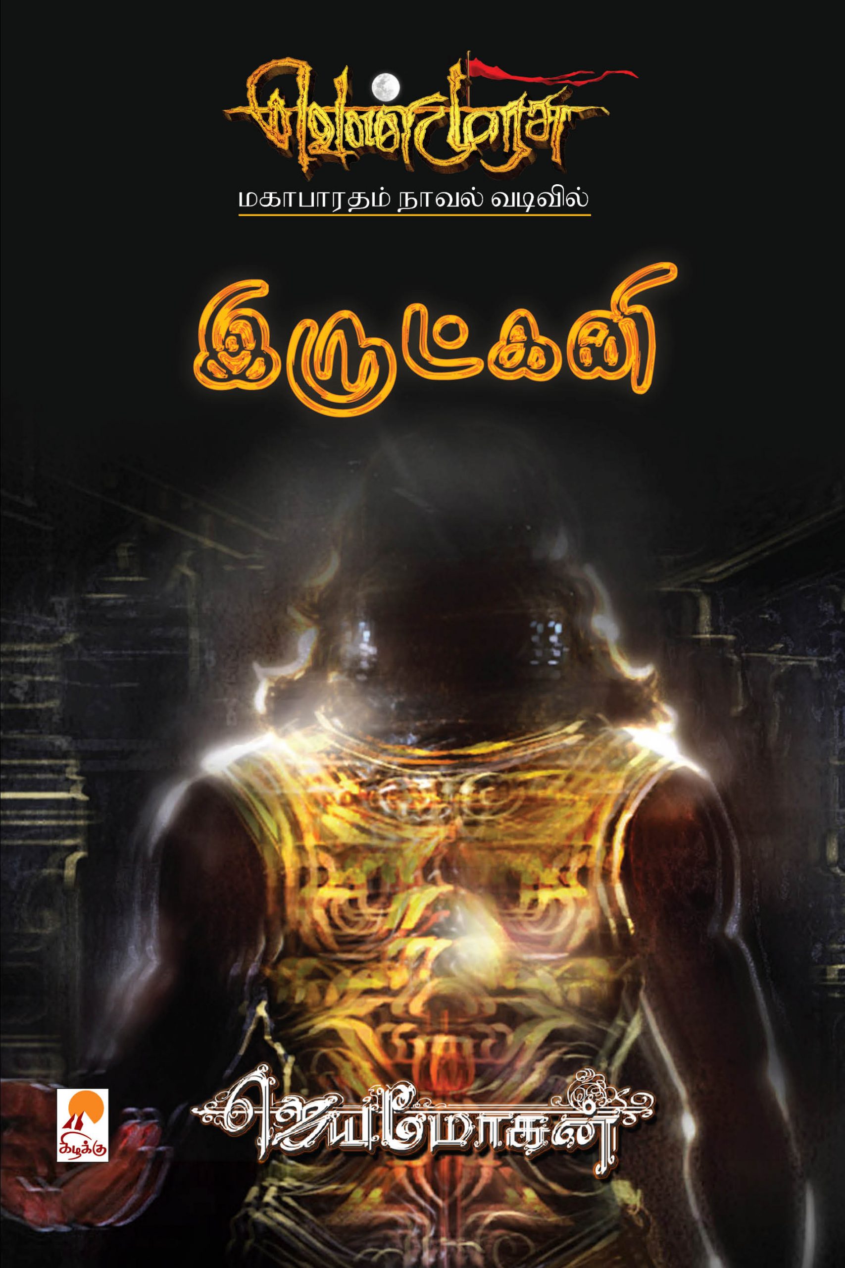 வெண்முரசு – 21 – நூல் இருபத்தொன்று – இருட்கனி