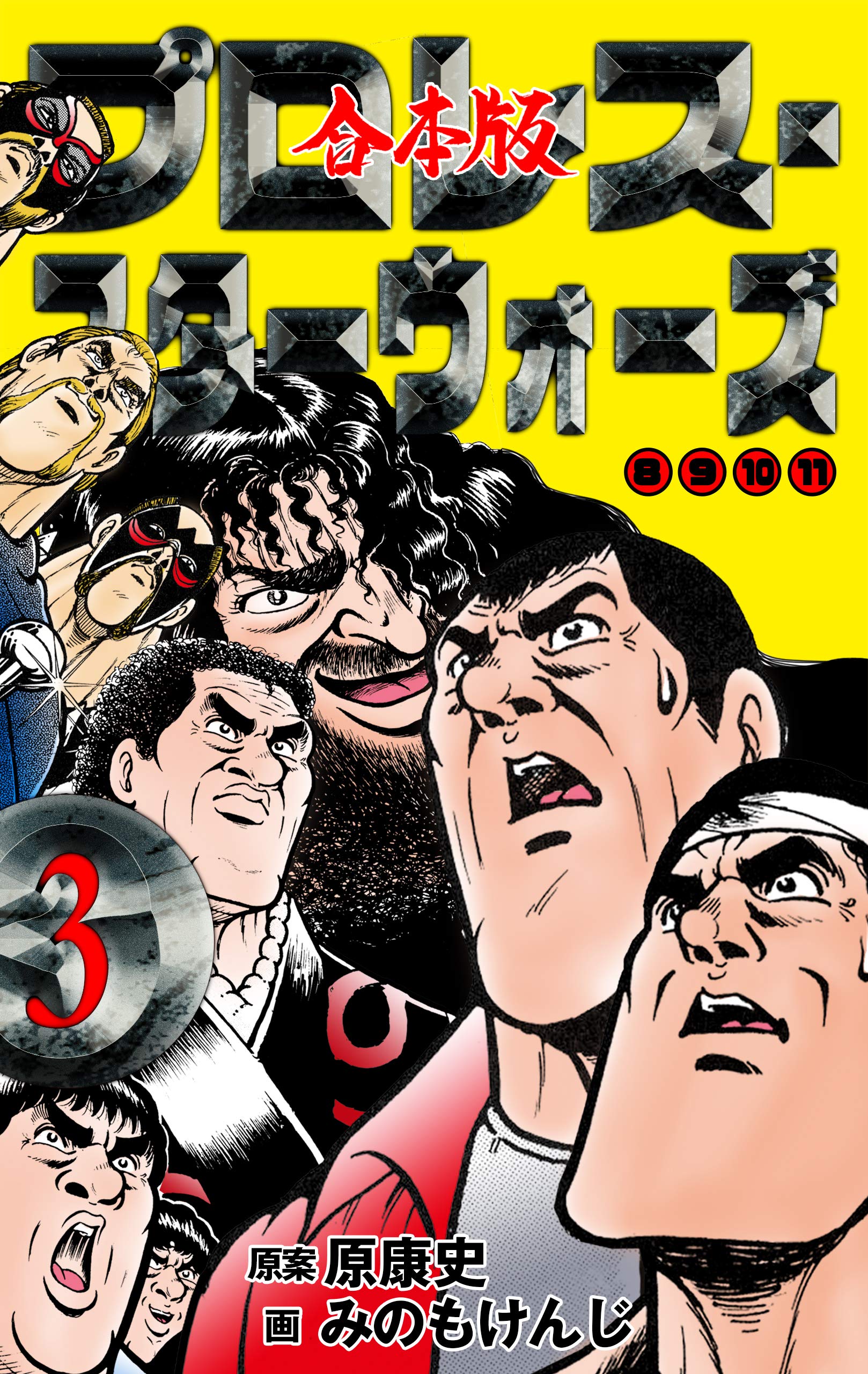 プロレス スターウォーズ 合本版 3 By みのも けんじ Goodreads プロレス スターウォーズ 合本版 3 By みのも けんじ Goodreads