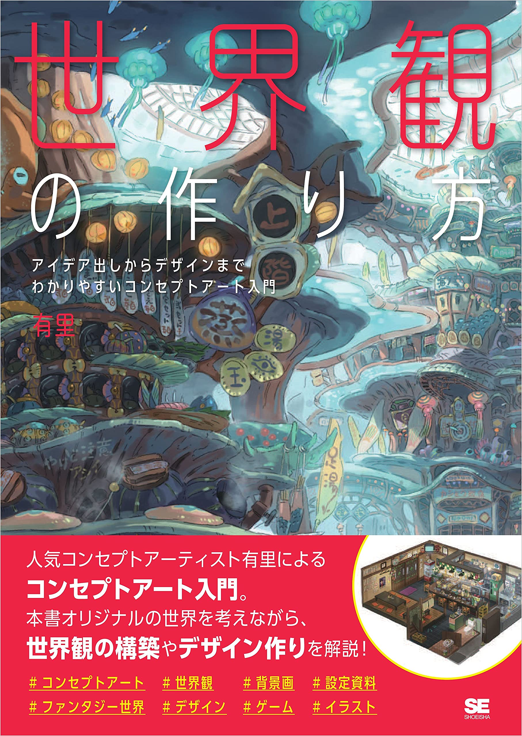 世界観の作り方 アイデア出しからデザインまで わかりやすいコンセプトアート入門 By 有里 Goodreads
