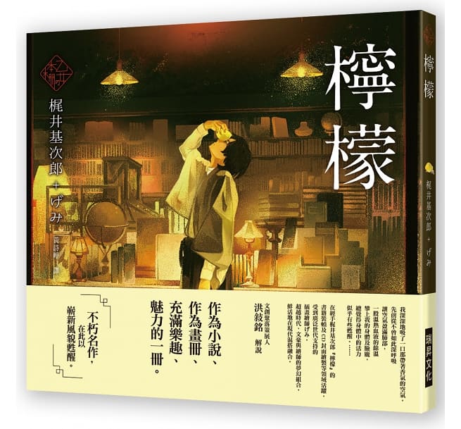 檸檬 梶井基次郎 檸檬 〈新潮文庫〉(梶井基次郎) / フタバ書店 / 古本、中古本