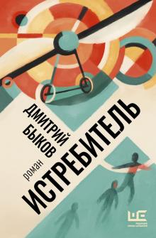 Истребитель book cover
