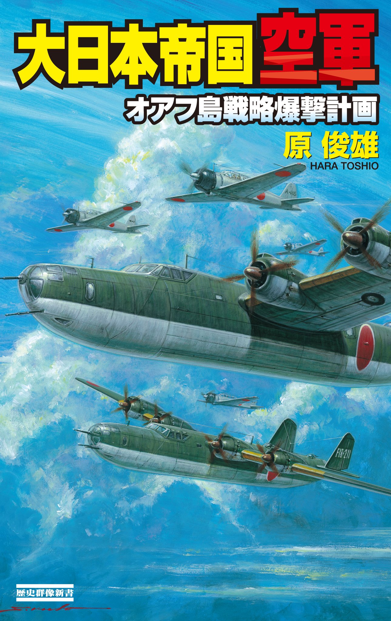大日本帝国空軍 オアフ島戦略爆撃計画 歴史群像新書 By 原 俊雄 Goodreads