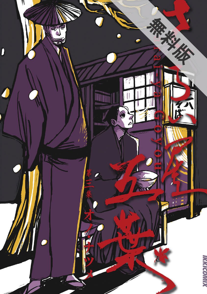 さらい屋五葉 ３ 期間限定 無料お試し版 Ikki Comix By オノ ナツメ Goodreads