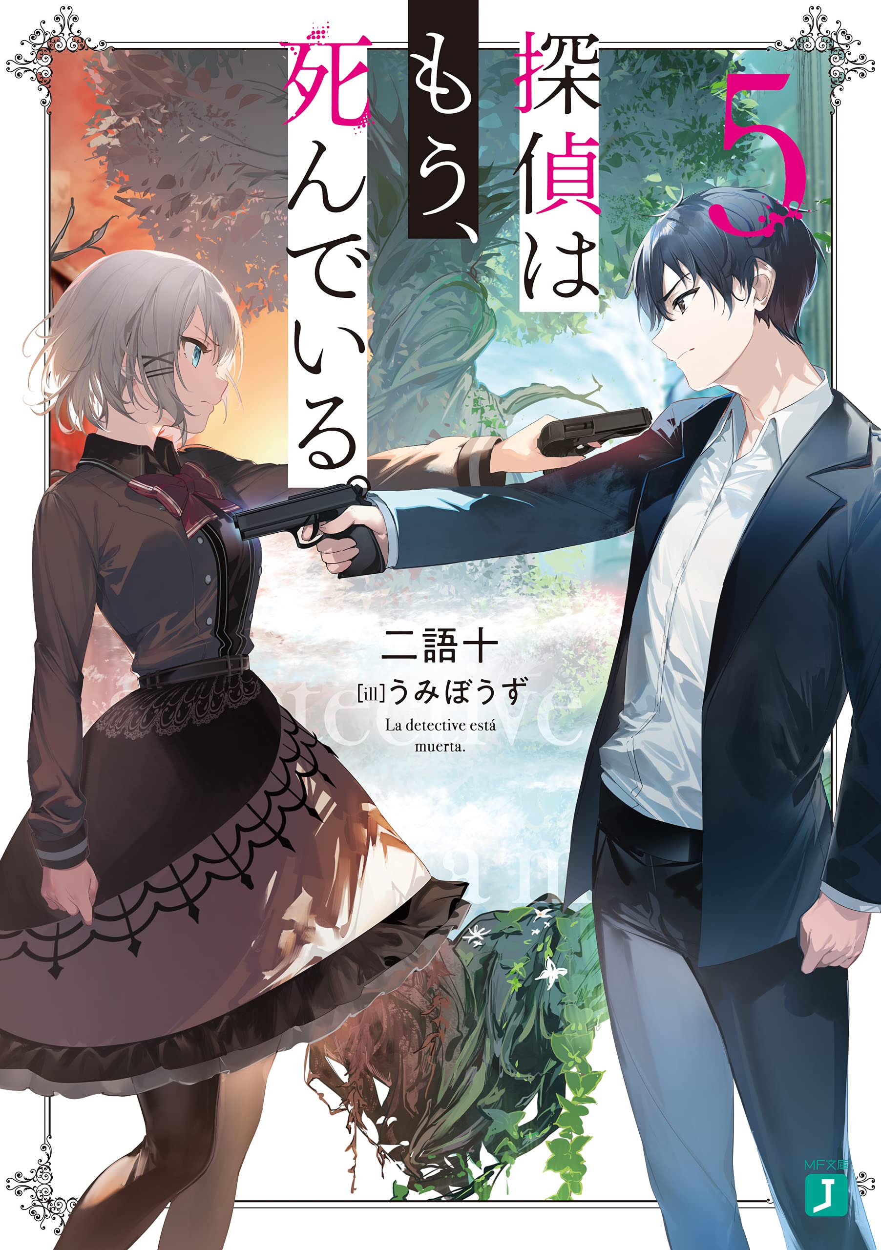 探偵はもう、死んでいる。 5 [Tantei wa Mou, Shindeiru. 5]