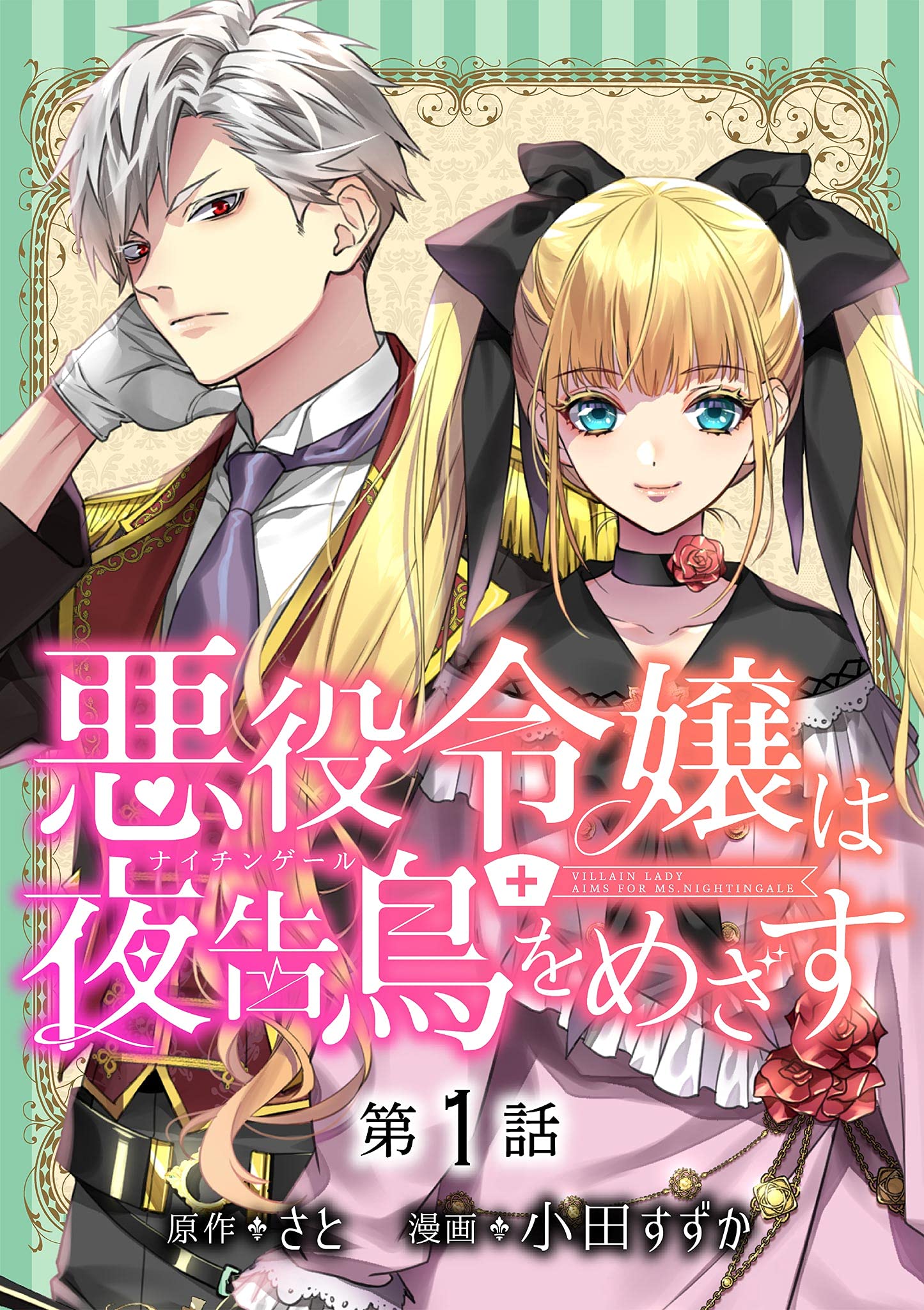 【7月新刊】やり込んだ恋愛ゲームの悪役に転生 1 透明な夜に駆ける君と 1 Amazon.co.jp: やり込んだ恋愛ゲームの悪役に転生したので、原作