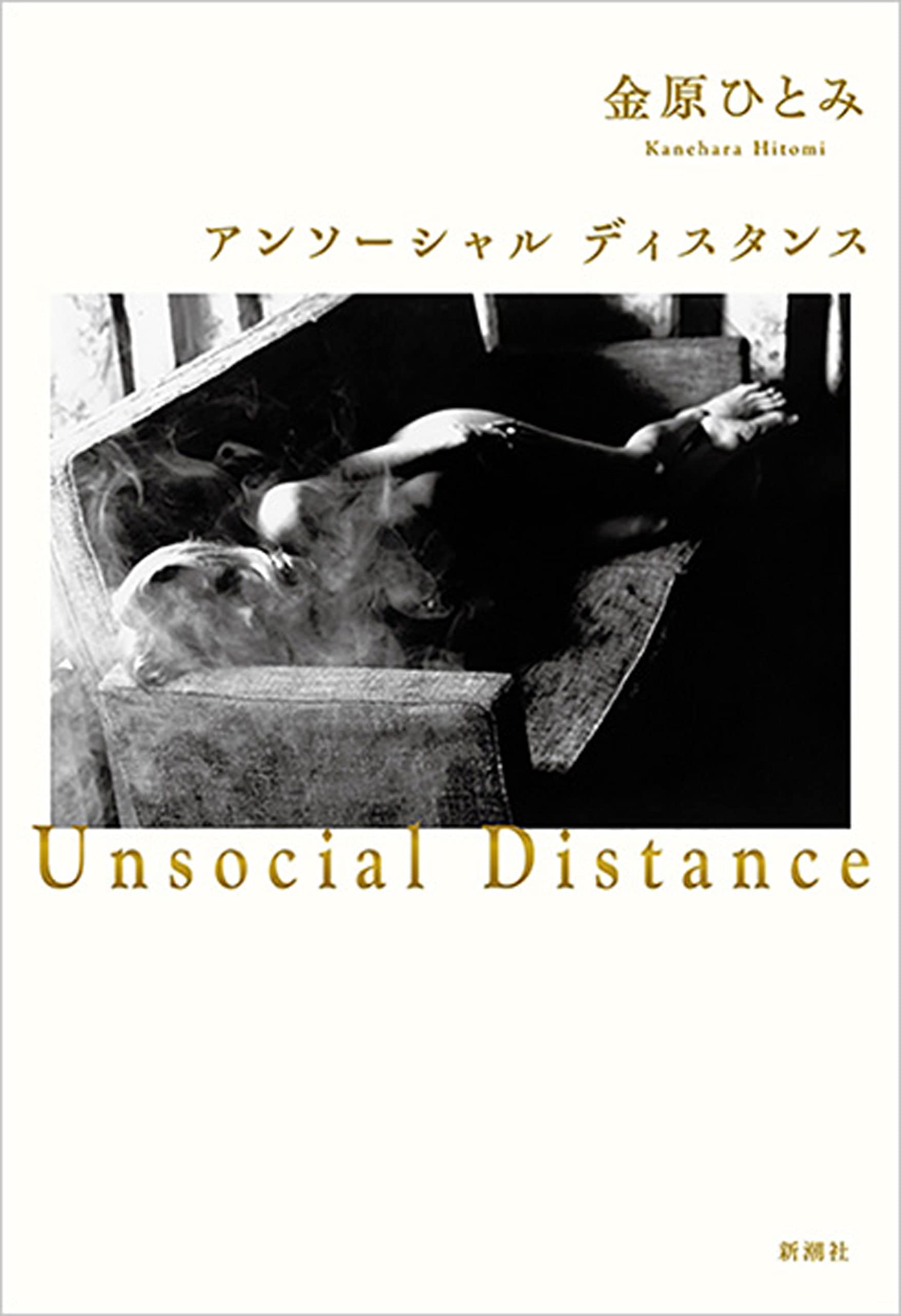 アンソーシャル ディスタンス book cover