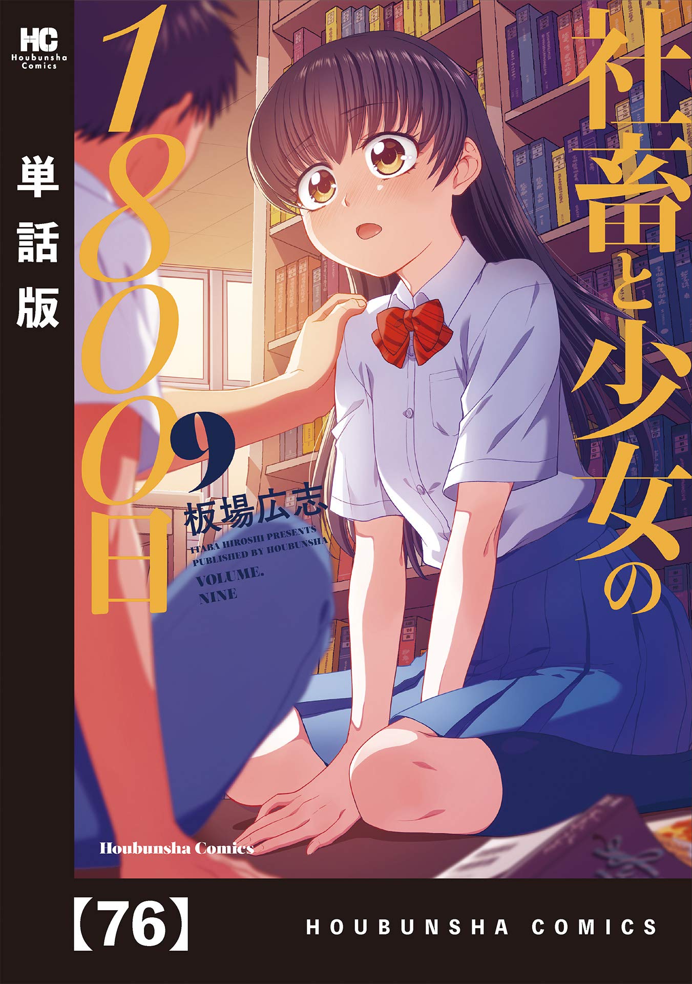 社畜と少女の1800日【単話版】 76 (トレイルコミックス) by 板場広志 Goodreads