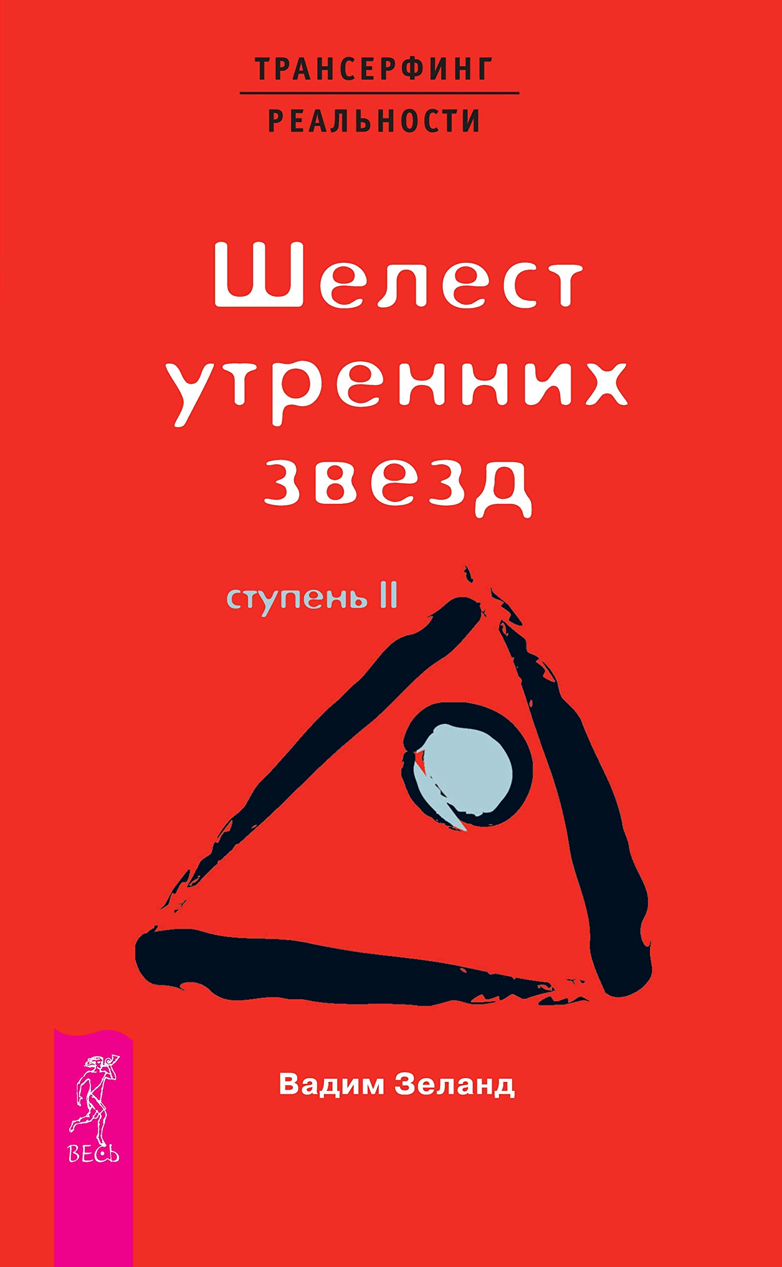 Трансерфинг Реальности. Ступень II: Шелест Утренних Звезд By Вадим.