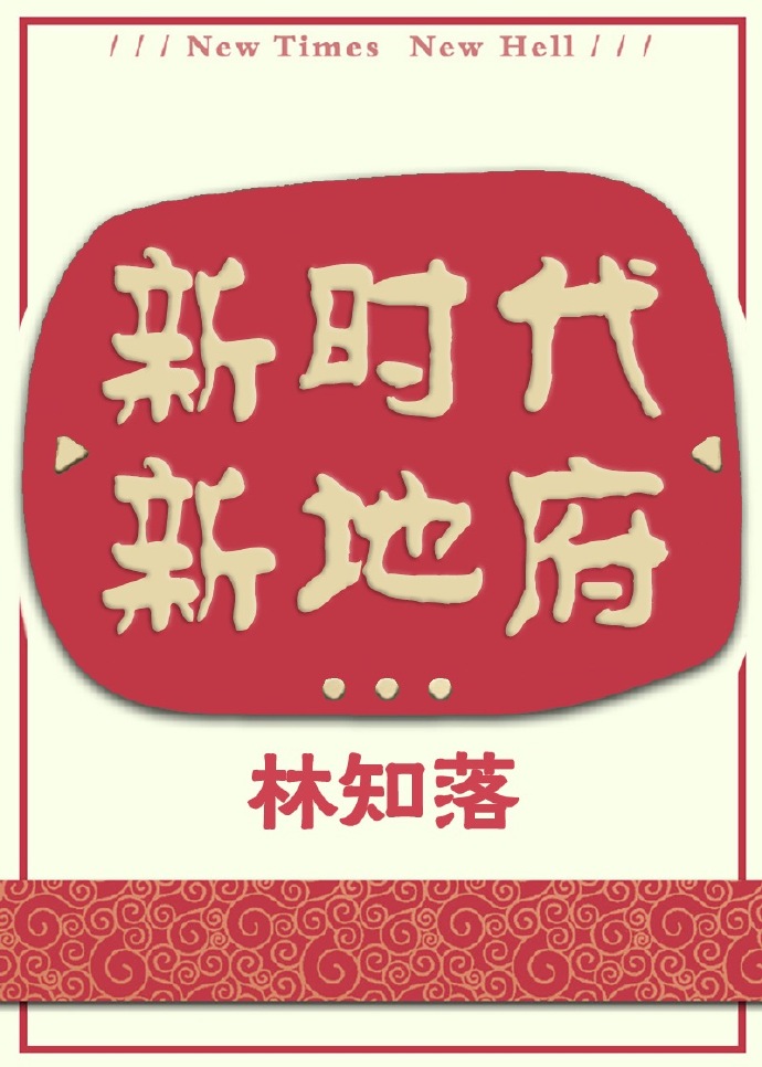 New Times, New Hell 新时代,新冥界