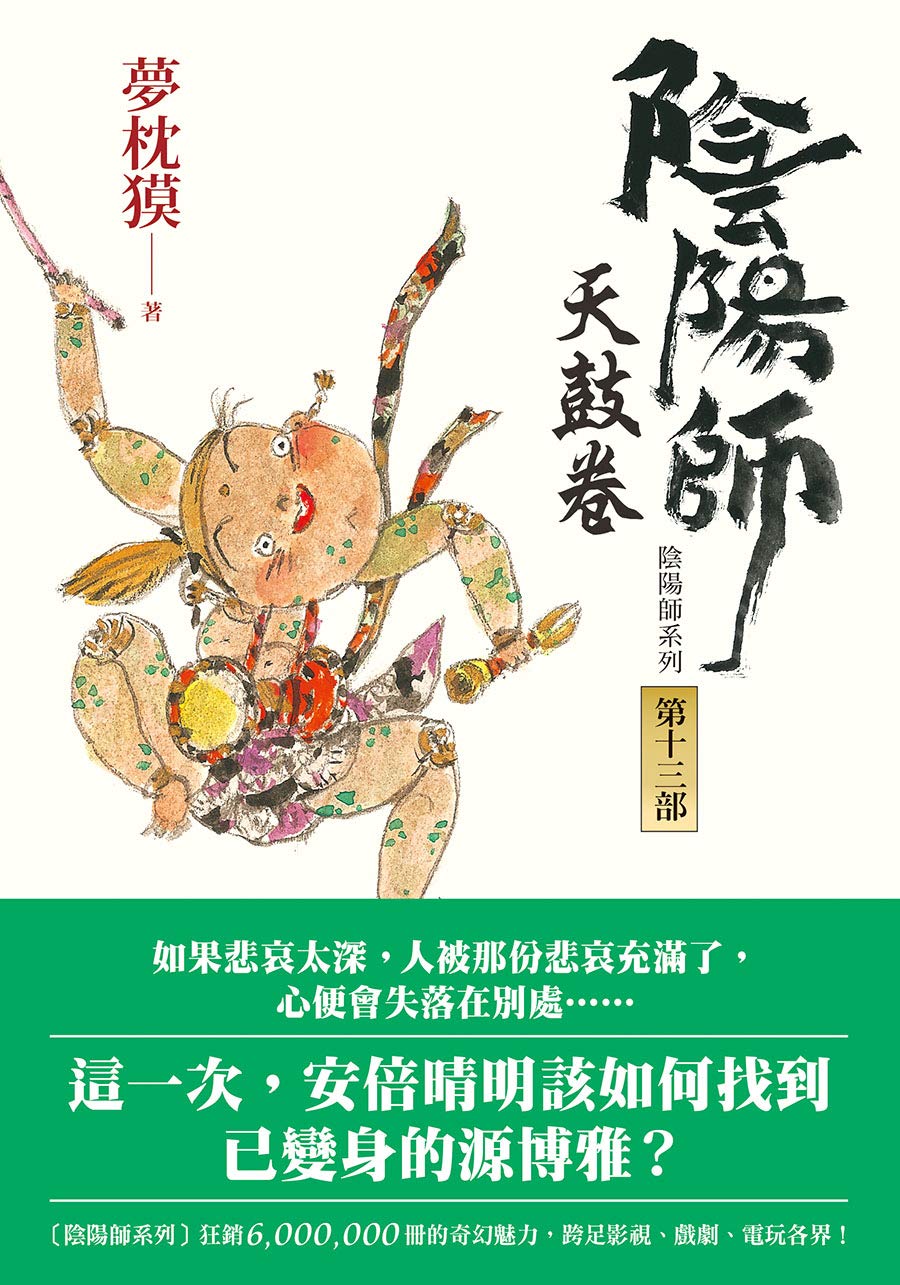 陰陽師13 book cover
