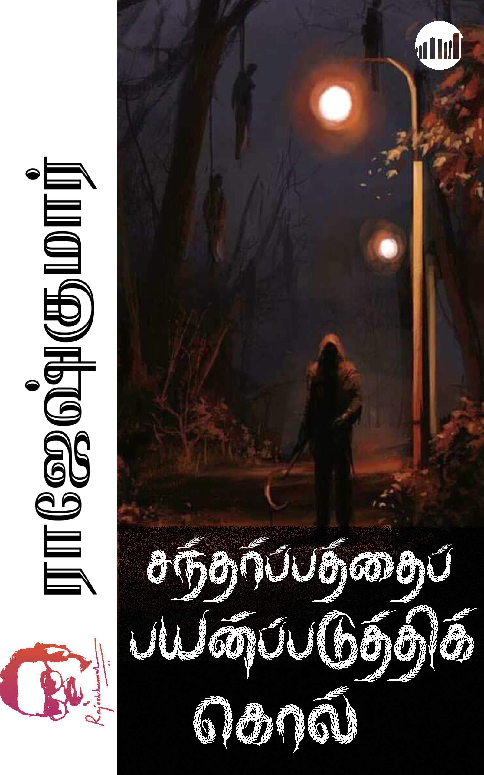 Santharpathai Payanpaduthi Kol