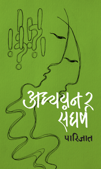 अध्ययन र संघर्ष [Adhyayan ra Sangharsha]