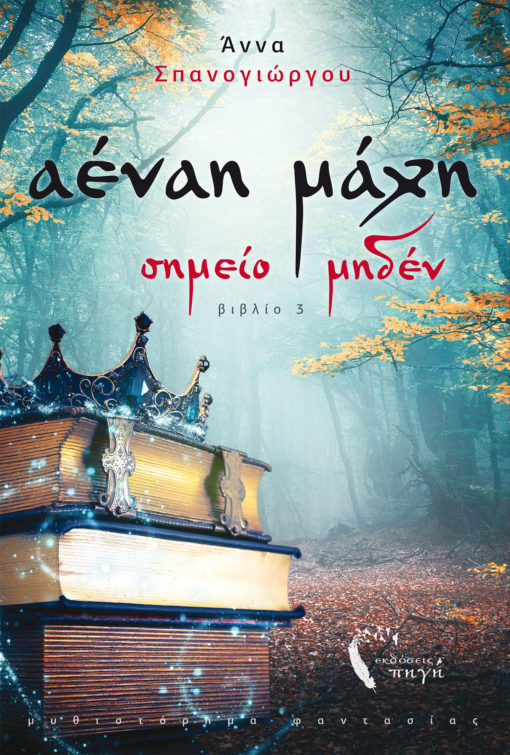 Αέναη μάχη book cover 3