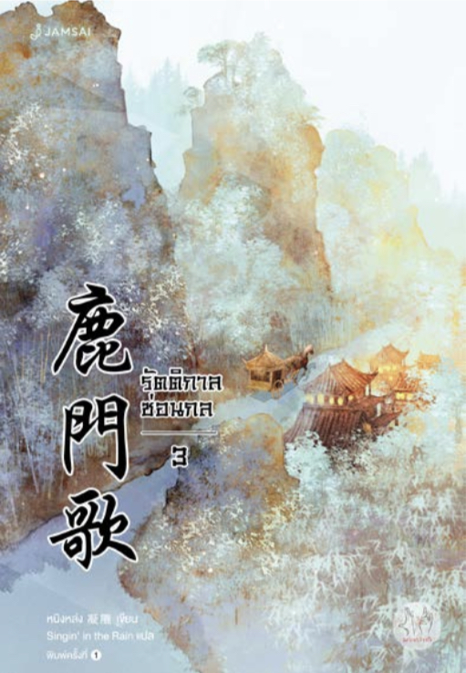 รัตติกาลซ่อนกล เล่ม 3