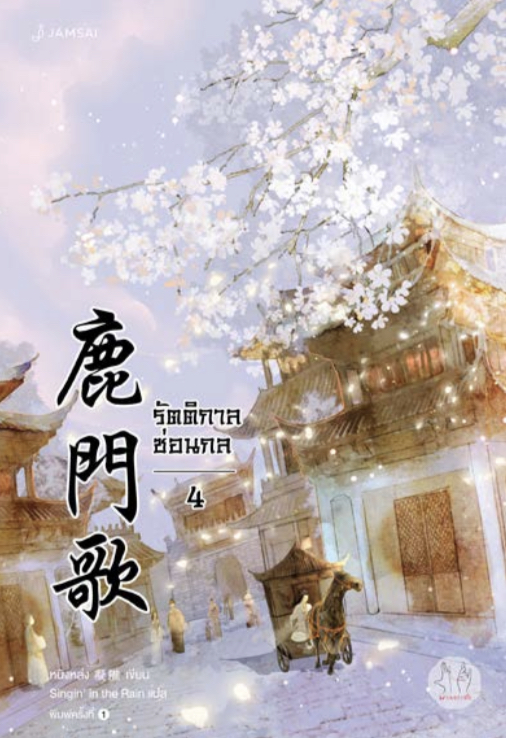 รัตติกาลซ่อนกล เล่ม 4