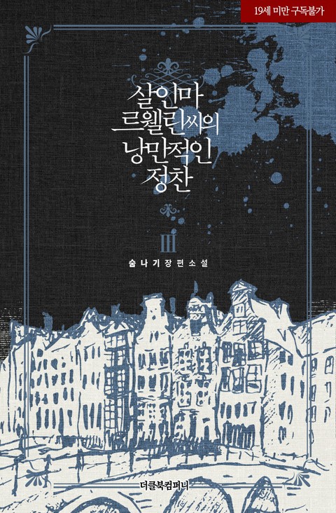 살인마 르웰린 씨의 낭만적인 정찬 3 [Sal-inma Lewellyn-ssieui Nangmanjeog-in Jeongchan 3]