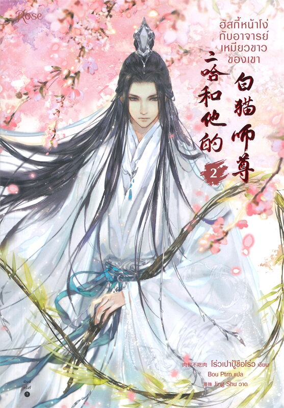ฮัสกี้หน้าโง่กับอาจารย์เหมียวขาวของเขา book cover 1
