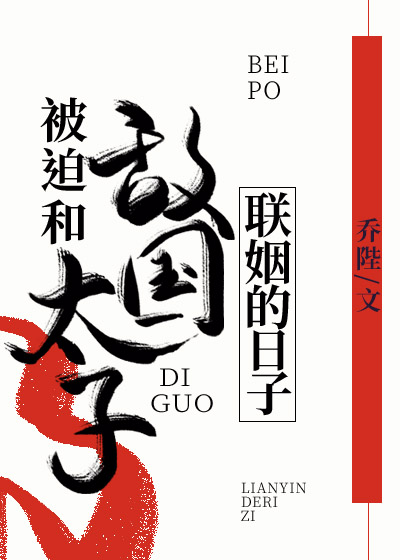 被迫和敌国太子联姻的日子 [Forced to Marry the Enemy Prince]