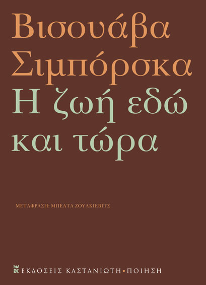 Η ζωή εδώ και τώρα. Ποιήματα book cover