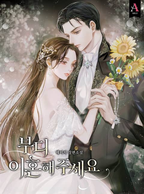 부디 이혼해 주세요 [Budi Ihonhae Juseyo]