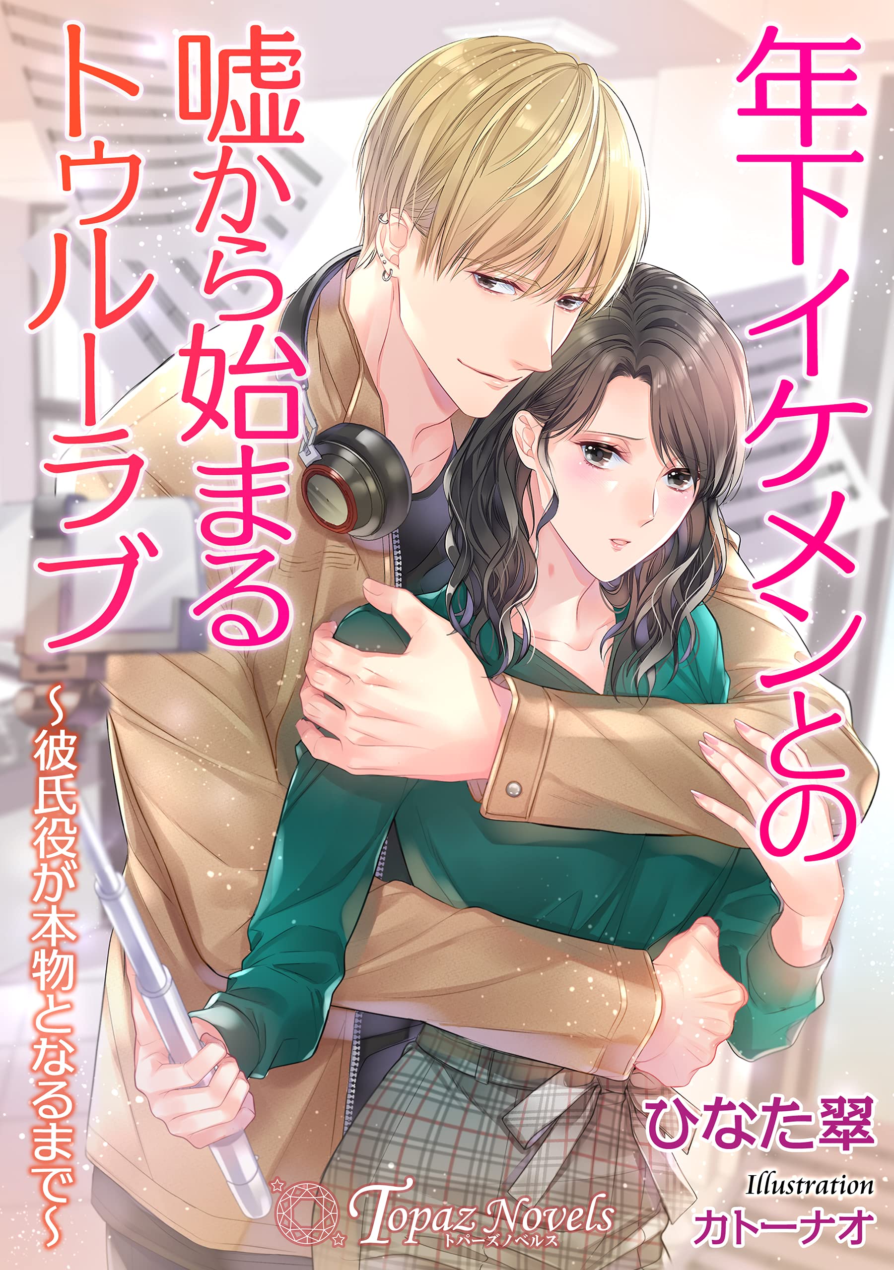 年下イケメンとの嘘から始まるトゥルーラヴ 彼氏役が本物となるまで 書き下ろし イラスト4枚入り トパーズノベルス By ひなた翠 Goodreads