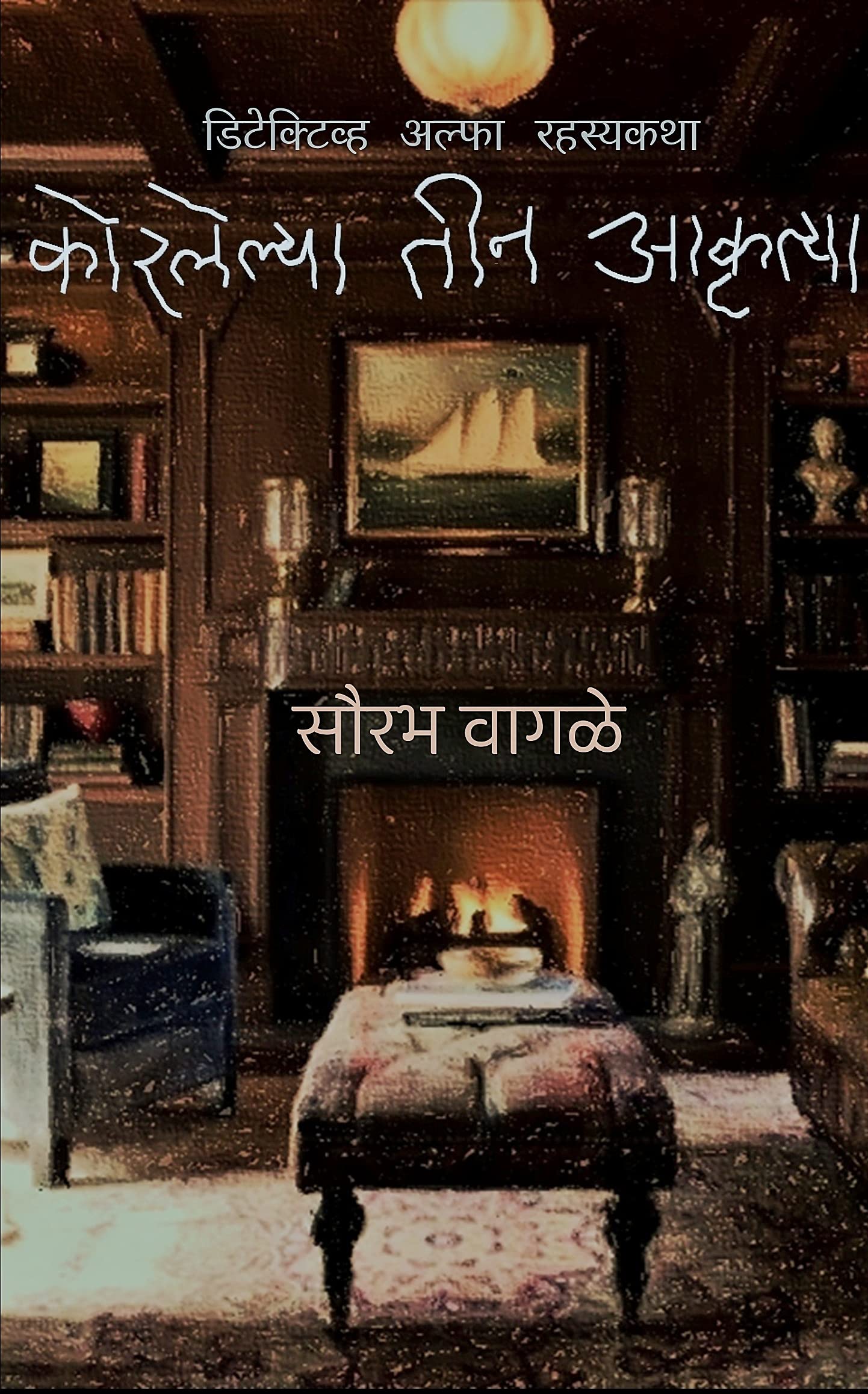 Detective Alfa aani Korlelya Tin Aakrutya (Detective Alfa Series Book 10)