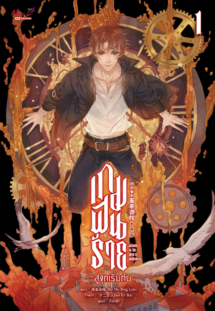 เกมฝันร้าย ภาคสู่จุดเริ่มต้น เล่ม 1