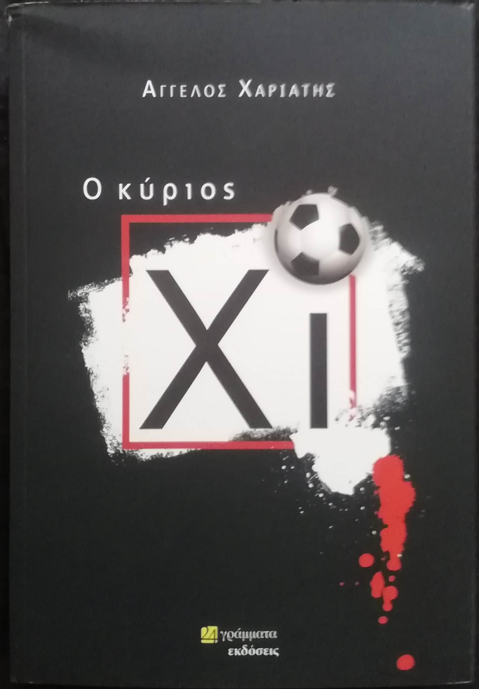 Ο κύριος Χι by Άγγελος Χαριάτης | Goodreads