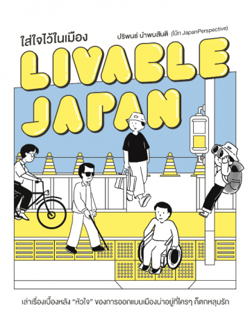 ใส่ใจไว้ในเมือง Livable Japan