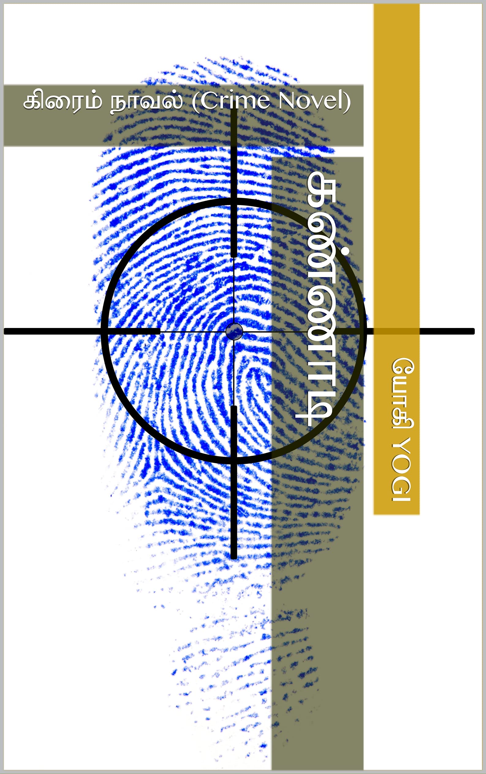 கண்ணாடி: கிரைம் நாவல் (Crime Novel)