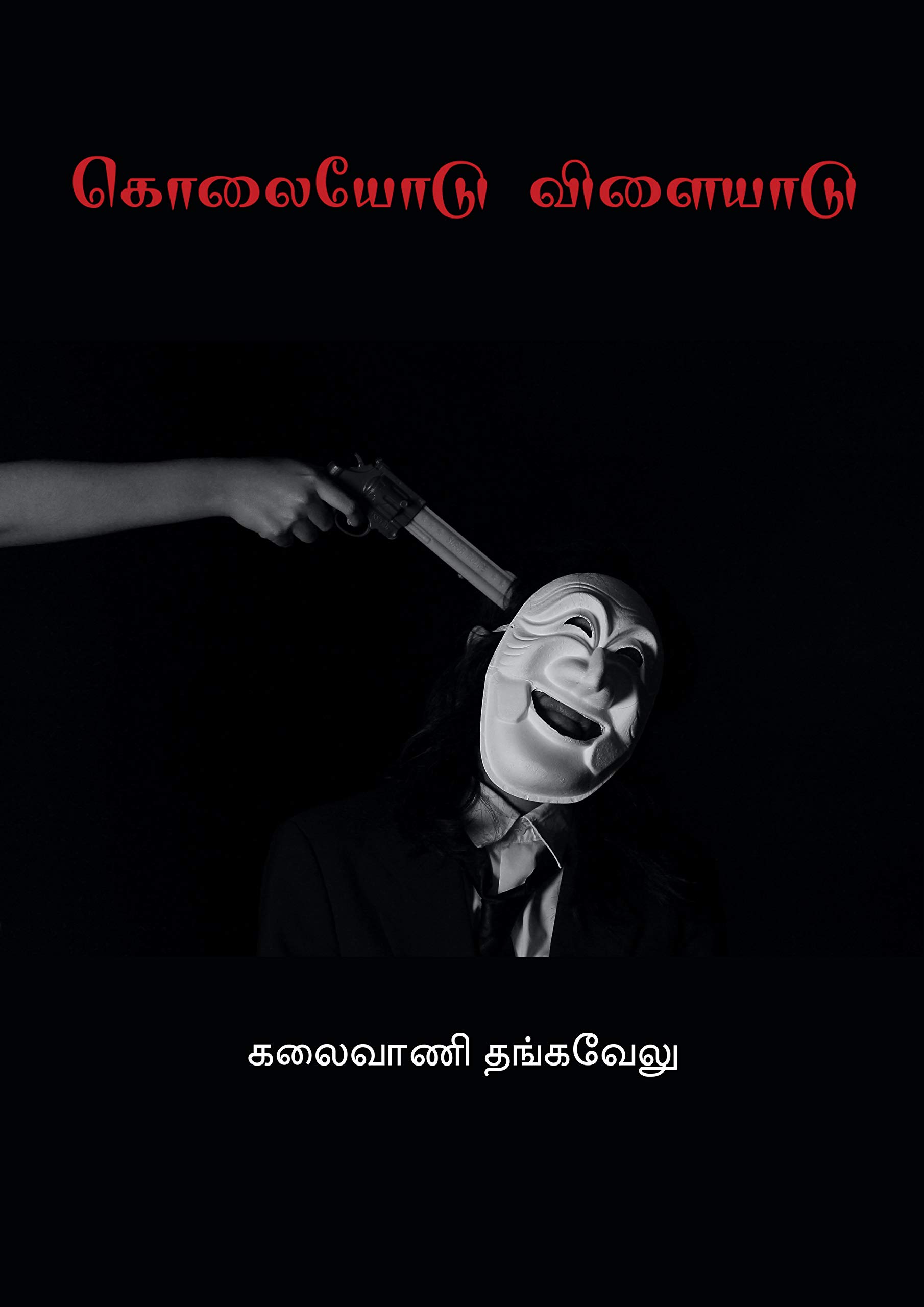 கொலையோடு விளையாடு : Kolayodu Vilayadu