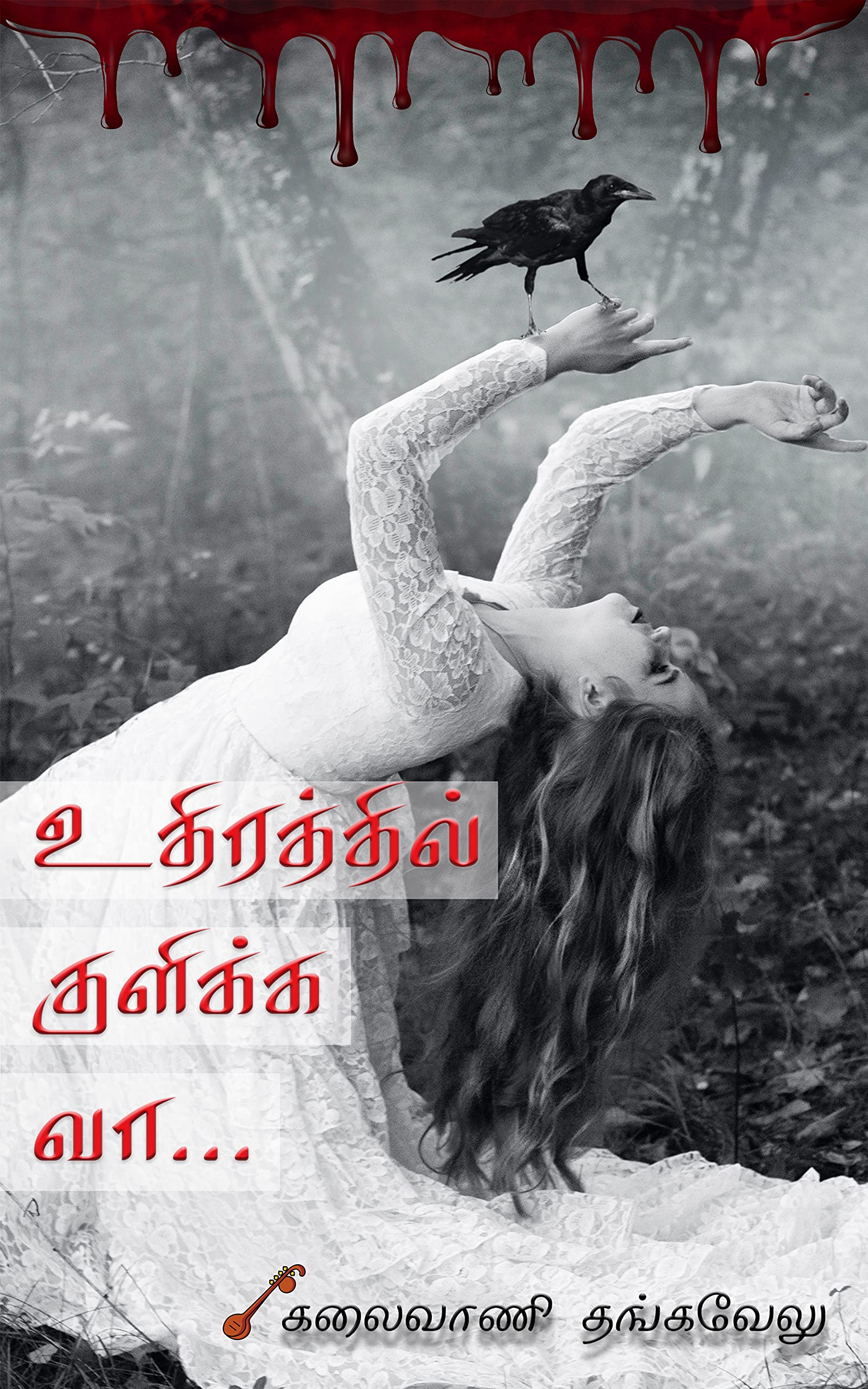 உதிரத்தில் குளிக்க வா ! | Uthirathil Kulikka Vaa: Fantasy Suspense Thriller