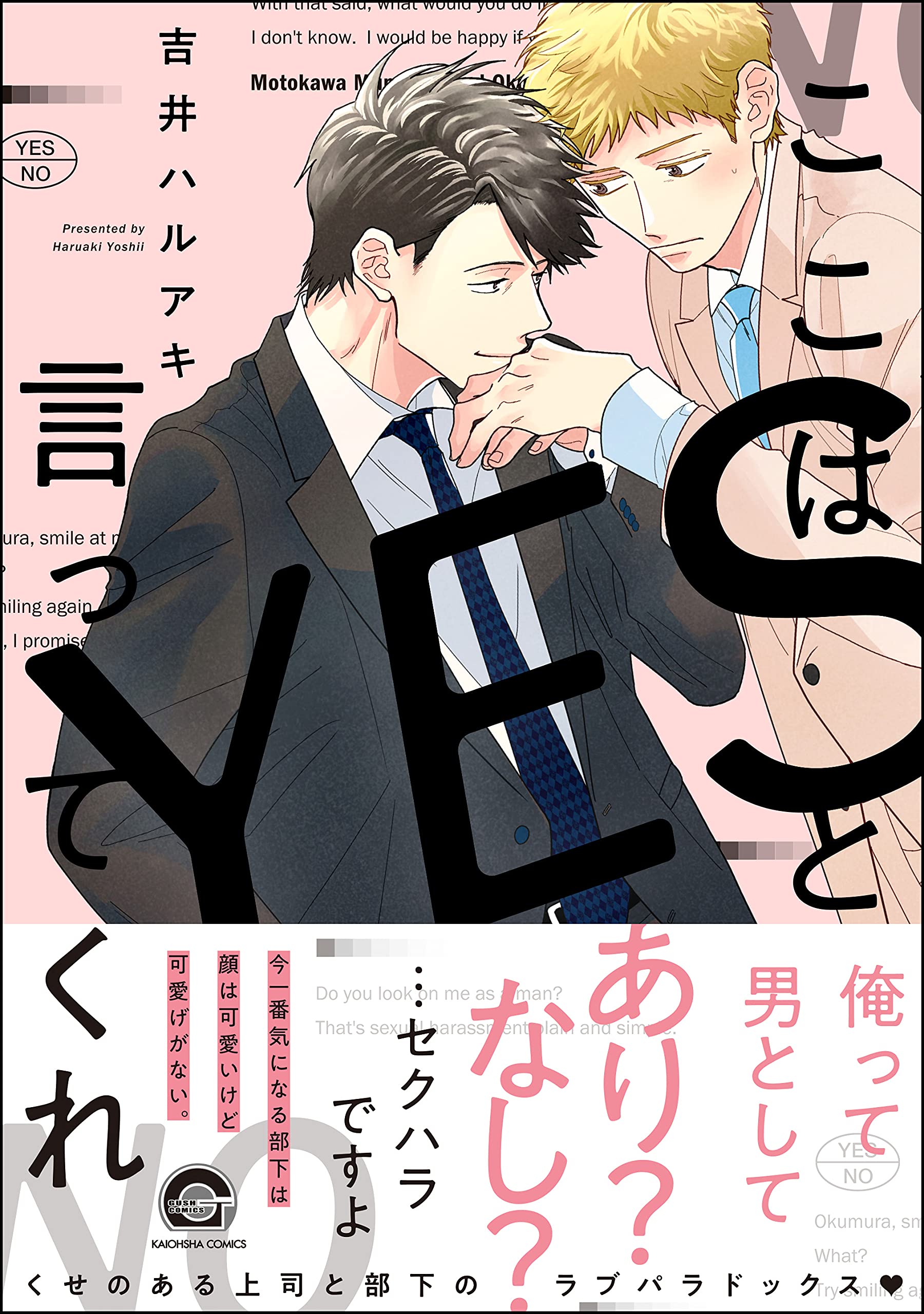 ここはYESと言ってくれ【電子限定かきおろし漫画付】 (GUSH COMICS)