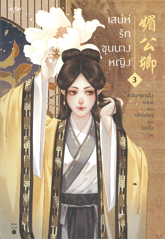 เสน่ห์รักขุนนางหญิง เล่ม 3