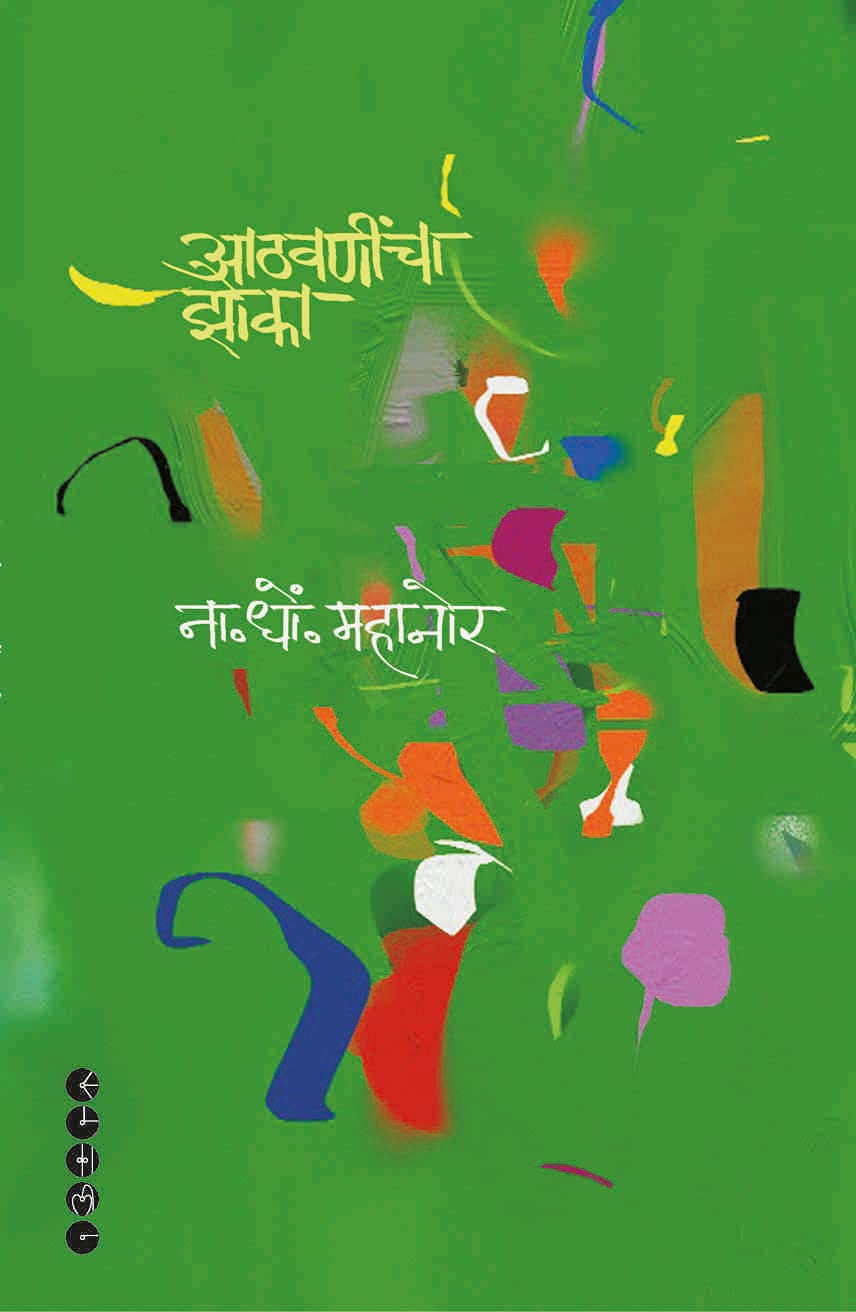 ATHAWANINCHA ZOKA: आठवणींचा झोका (ना. धों. महानोर)