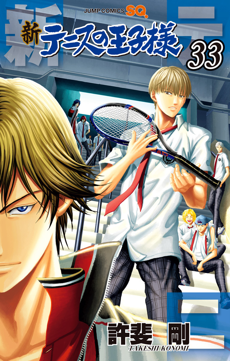新テニスの王子様 33 [Shin Tennis no Ōjisama 33] book cover