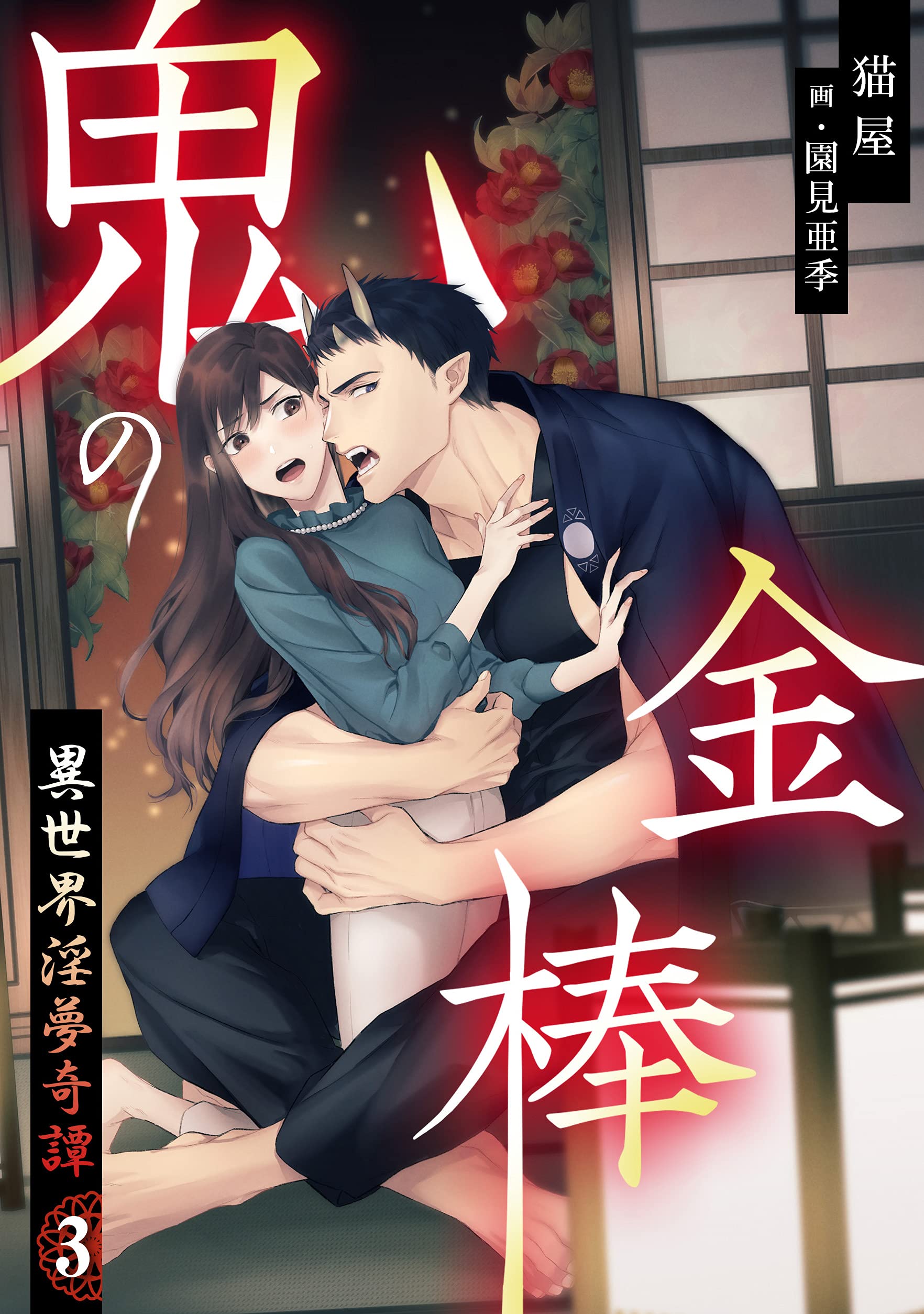 鬼の金棒 異世界淫夢奇譚 ３ アマゾナイトノベルズ By 猫屋 Goodreads