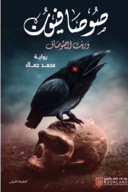 صوصافيون 3 book cover