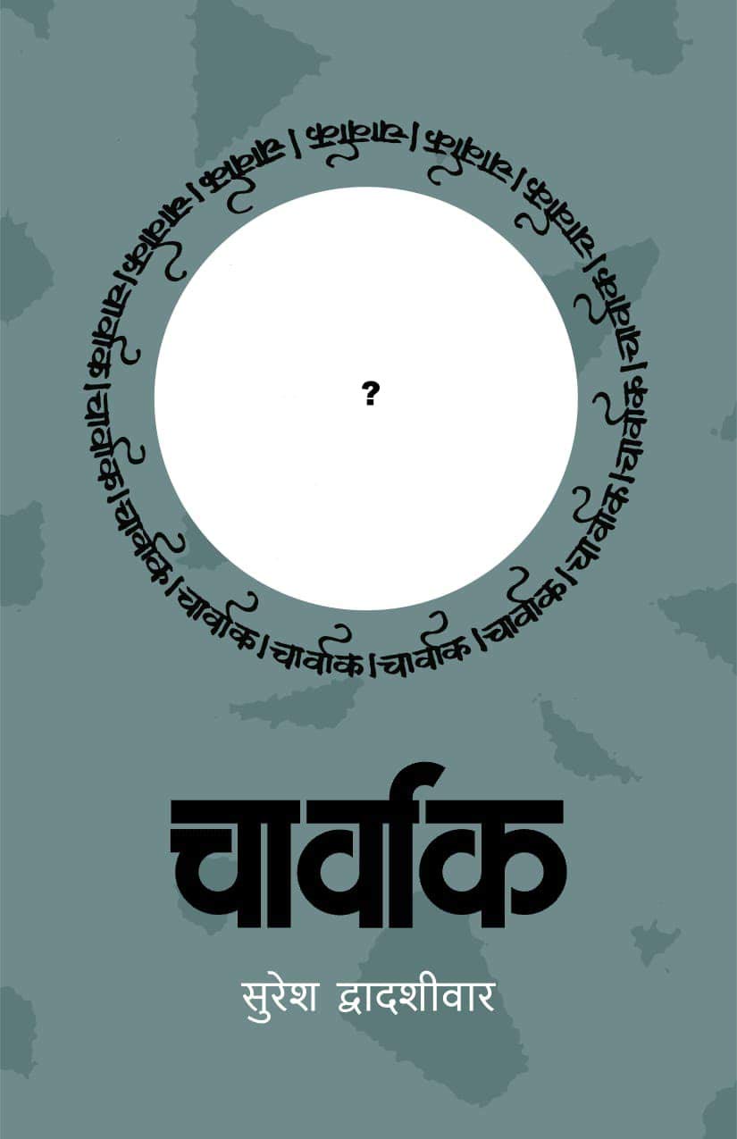 चार्वाक | Charvak