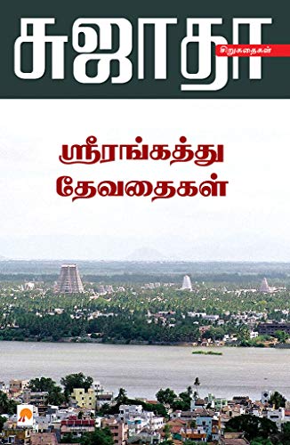 ஸ்ரீரங்கத்து தேவதைகள் [Srirangathu Devadhaigal]
