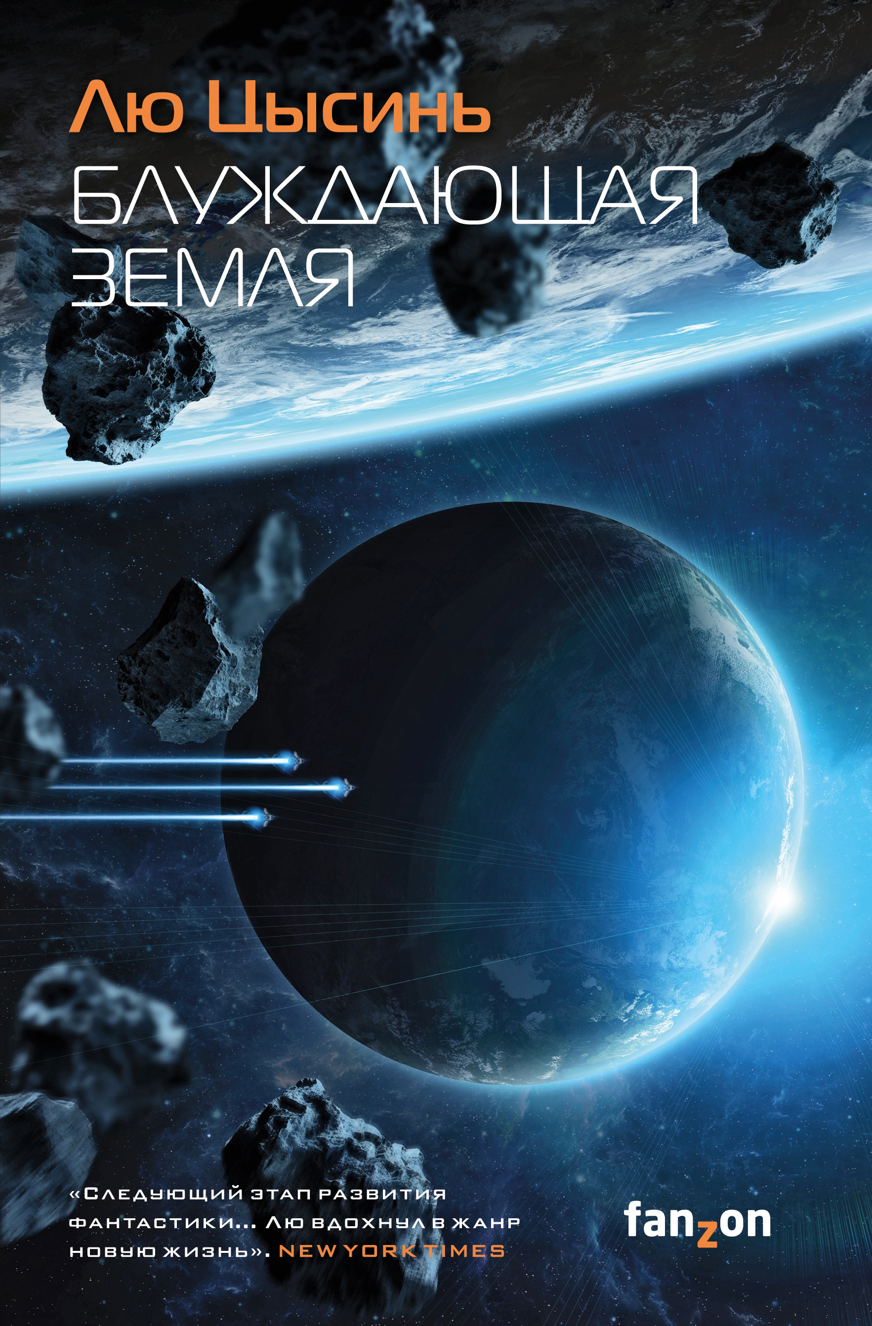 Блуждающая Земля book cover