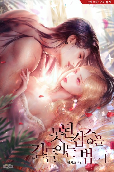 못된 짐승을 길들이는 법 1 [Mosdoen Jimseung'eul Gildeur'ineun Beob 1]
