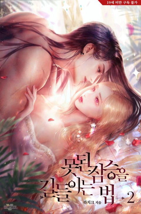 못된 짐승을 길들이는 법 2 [Mosdoen Jimseung'eul Gildeur'ineun Beob 2]