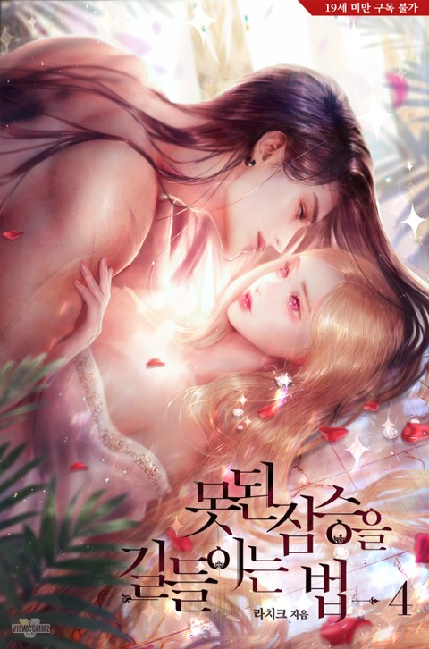못된 짐승을 길들이는 법 4 [Mosdoen Jimseung'eul Gildeur'ineun Beob 4]