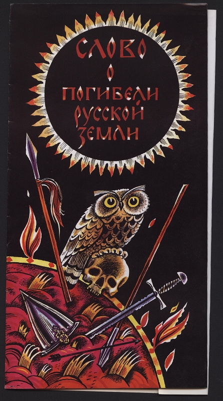 Слово О Полку Игореве. Слово О Погибели Русской Земли. Задонщина.