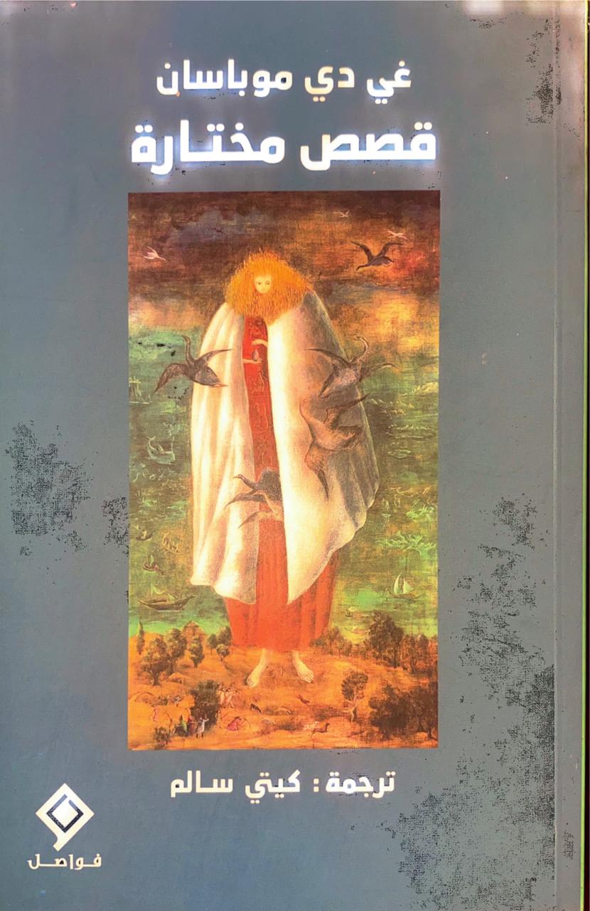 قصص مختارة by Guy de Maupassant | Goodreads