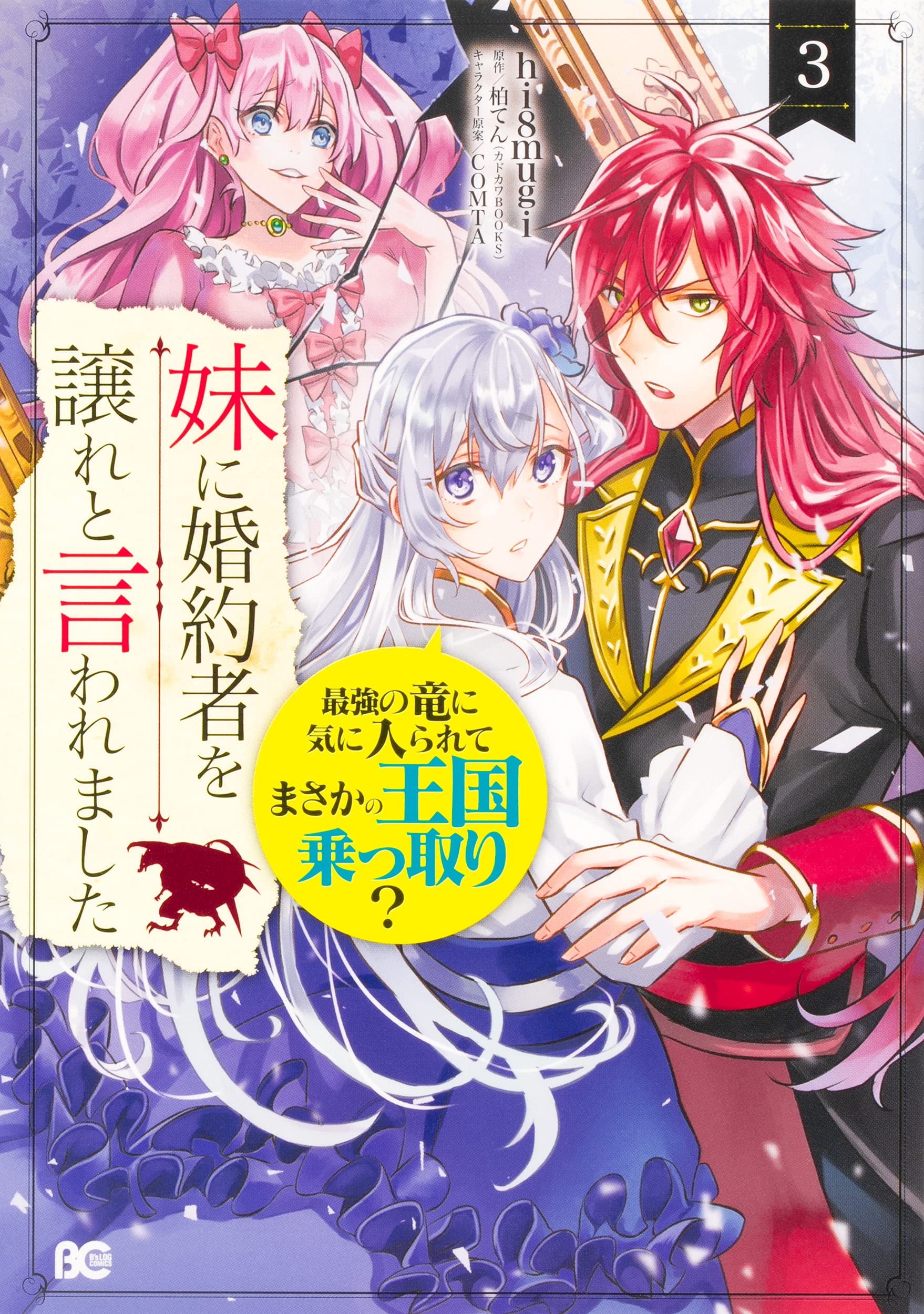 妹に婚約者を譲れと言われました 最強の竜に気に入られて