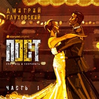 Пост. Спастись и сохранить. Эпизод 1 by Dmitry Glukhovsky | Goodreads